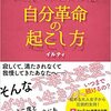 【婚活本レビュー】イルティさんの「自分革命の起こし方」を読みつつ、仮交際さんとのデートの反省会をしてみた。【結婚相談所】