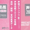 遂に1000人超えした #声優グランプリ 声優名鑑2022 女性編 追加・削除・宣材変更データ