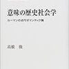  いただきもの：馬場「書評 高橋徹『意味の歴史社会学』」