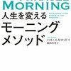 書籍まとめ: 人生を変えるモーニングメゾット