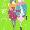 志村貴子『娘の家出』2巻