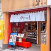 【甘味処 伊豆河童 三島広小路店】ところてん専門店の甘味処でひと息
