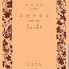 サラダ坊主の幸福論　８　エピクロス先生の静謐な御意見（七）