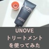 効果は？UNOVE(アノブ)のケラチントリートメントを使ってみた。口コミ