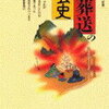 【当たり前にされることさえ許されなかったことが】森謙二『墓と葬送の社会史』