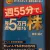 週55分で、毎週5万円儲ける株