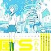 文野はじめ/一ノ瀬トヲル 『（あるいは）SFのある風景』　（ディスカヴァー・トゥエンティワン）