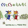 お弁当を持ってお出かけしたくなる「ぐりとぐらのえんそく」の読み聞かせ