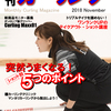 今年もリーチ！月刊カーリング2018年11月号