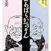 『あばらかべっそん』って、芸談というよりは艶噺じゃないの？