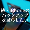 続・iPhoneのバックアップを減らしたい