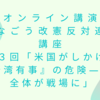 ［オンライン講演］つなごう改憲反対連続講座　第３回 「米国がしかける『台湾有事』の危険―日本全体が戦場に」