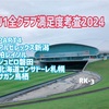 2024 J1全クラブの満足度考査 PART4〜新潟・柏・磐田・札幌・鳥栖編〜