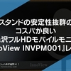 スタンドの安定性抜群の、コスパが良い非光沢フルHDモバイルモニター『InnoView INVPM001』レビュー