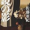 読了：鏡の影（佐藤亜紀）