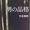 読んでみたい本「男の品格」