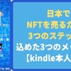 「日本でNFTを売るための3つのステップ」に込めた3つのメッセージ【kindle本人解説】