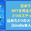 「日本でNFTを売るための3つのステップ」に込めた3つのメッセージ【kindle本人解説】