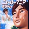 今プレイステーション２のニュー ルーマニア ～ポロリ青春～にいい感じでとんでもないことが起こっている？