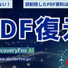 誤削除してしまったPDFファイルの復元方法を解説