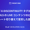 EXT-X-DISCONTINUITY タグがある HLS の Live コンテンツのビットレート切り替えで苦労した話