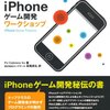 「iPhoneゲーム開発ワークショップ」