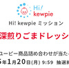 キユーピー｜Hi! kewpie ミッション「深煎りごまドレッシング」