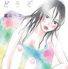 渡辺ペコ先生『おふろどうぞ』太田出版 感想。 