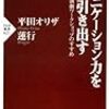 『コミュニケーション力を引き出す』　平田オリザ