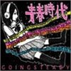 ディスクレビューvol.85 GOING STEADY「青春時代」