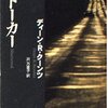 クーンツの『ストーカー』が好きすぎる