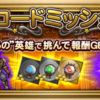 17年5月レコードミッションプレイ記録 FFRK