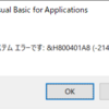 システムエラー &H800401A8(-2147221080)のお話
