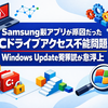 Samsung製アプリが原因だったCドライブアクセス不能問題　Windows Update冤罪説が急浮上