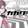 『コウモリグラス』でちょっぴりセクシーな【カガクシャ ~SCIENTIST~】