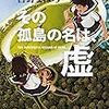 古野 まほろ『その孤島の名は、虚』