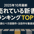 【2025年10月最新】売れている新書ランキングTOP12｜今読むべき話題作・注目作を徹底紹介