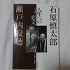 石原慎太郎・瀬戸内寂聴『往復随筆 人生への恋文』【密やかな交歓】 