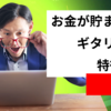 お金が貯まらないギタリストの特徴5選！