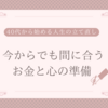 40代から始める人生の立て直し 〜自分のために、今からでも間に合うお金と心の準備〜