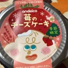 季節限定　andeico 苺のチーズケーキだよ