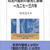 『政党内閣制の展開と崩壊　1927〜36年』