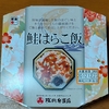 駅弁祭りその２は、奥羽本線山形県『米沢駅の鮭はらこ飯』!!キラキラしたイクラが絶品でした!!