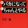 amazon　Kindle日替わりセール　▽あたりまえのことを バカになって ちゃんとやる 　小宮 一慶　　Kindle 価格:	￥ 199　OFF：69%