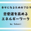 恋愛運を高めるために必要なエネルギーワーク