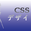 idやclassなしでテキストボックスやsubmitボタンにCSSを適用するには？