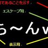 「"」（ダブルクォーテーション）のエスケープ