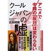 古谷経衡『クールジャパンの嘘』の揚げ足どり（3）