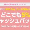 【～5/31】LINE Pay コード決済で5%のLINEポイントバック【ローソン等】