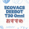 DEEBOT T30 OMNIと他モデルの比較と選び方